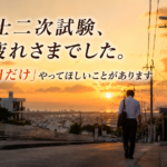 技術士二次試験、お疲れさまでした。でも「今日だけ」やってほしいことがあります