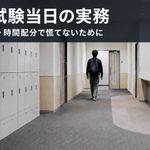 CBT試験当日の実務