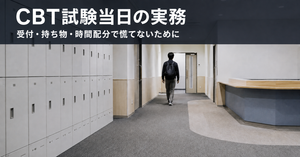 CBT試験当日の実務