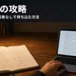 手書きの図とパソコン画面の文章を並べた机